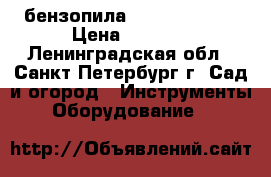 бензопила echo cs-352es › Цена ­ 4 500 - Ленинградская обл., Санкт-Петербург г. Сад и огород » Инструменты. Оборудование   
